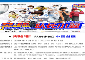 日本漫画的巅峰巨作《奔跑吧！队长小翼》高桥阳代表作 中国首展