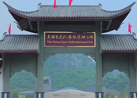 美国飞虎队桂林遗址公园