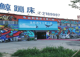 蓝鲸蹦床主题公园