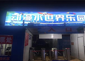 动漫水世界乐园