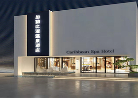 加勒比海温泉酒店
