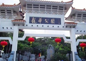 龙华公园