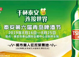 泰安第六届青岛啤酒节