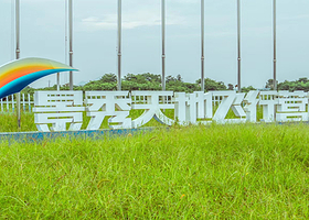 景秀天地飞行营地