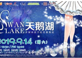 兜好玩艺术剧团•ibuy亲子 多媒体亲子轻芭蕾舞剧《天鹅湖 Swan Lake》