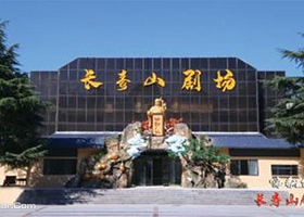 长寿山剧场嗨翻仙演绎