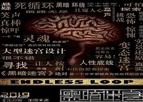 星湖城黑暗迷宫