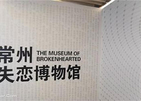 常州失恋博物馆（星光天地旗舰店）