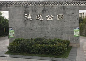 德逸公园