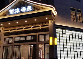 灵壁县佰沐汤泉浴场