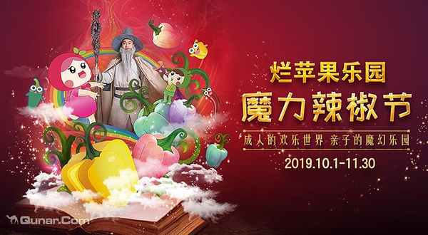杭州烂苹果乐园