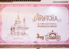 公主梦FAIRYTOPIA沉浸式艺术展