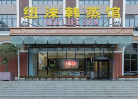 纽涞韩蒸馆