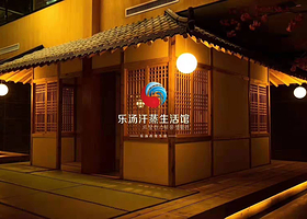 乐汤汗蒸生活馆