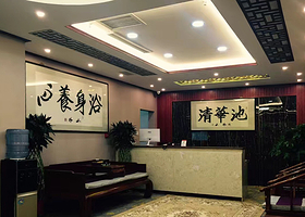清华池洗浴