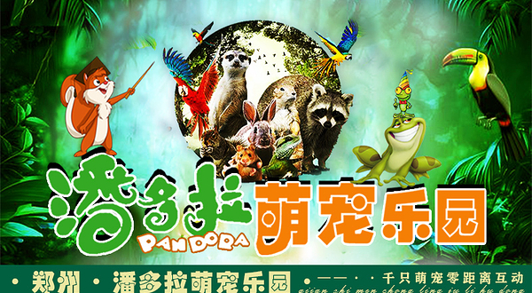 郑州潘多拉萌宠乐园