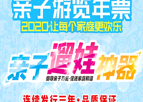 2020亲子游览年票-南京版