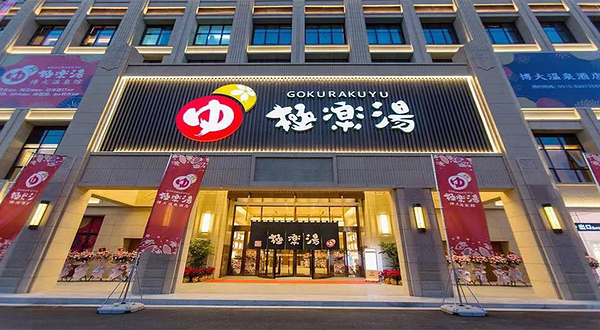 无锡极乐汤温泉