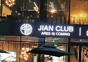 JIAN CLUB戬射箭俱乐部（百子湾店）
