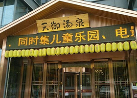 天御汤泉汗蒸会馆