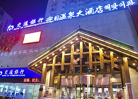 迎日温泉大酒店