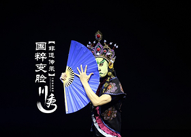 川秀剧场·爆笑川剧变脸秀