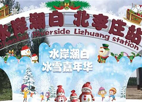 水岸潮白冰雪嘉年华