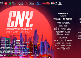 CNY成都跨年电子音乐节-东郊记忆站