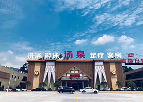 魅力无限汤泉（松树坪二店）