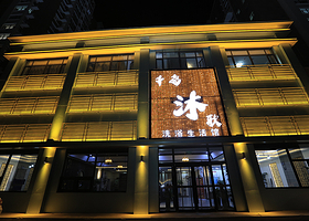 千岛沐歌洗浴生活馆