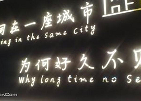 星空失恋博物馆（南京江宁旗舰店）