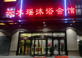 义乌云水谣沐浴会馆