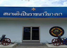 曼谷南洋兄弟海军射击俱乐部