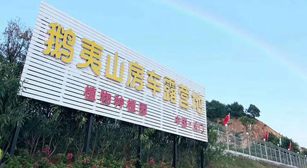 虎门鹅夷山景区