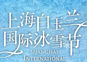 白玉兰广场国际冰雪节