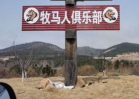 牧马人骑士俱乐部