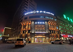 云水汇温泉汗蒸生活馆