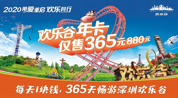 深圳欢乐谷