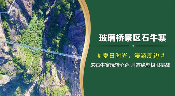 玻璃桥景区石牛寨