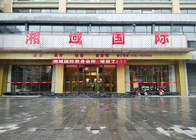 湘域国际养生会所