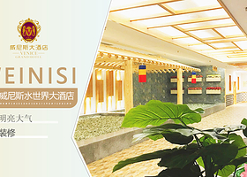 威尼斯水世界(鑫苑路店)