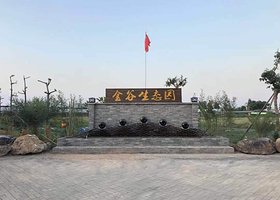 金谷生态农业观光园
