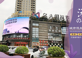 汤悦城市漫生活广场