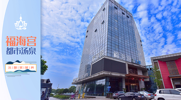 福海宫都市汤泉