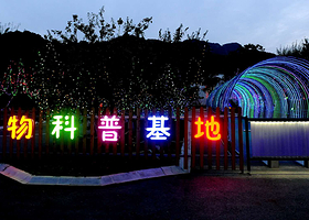 千山摩力香格里拉动物科普基地