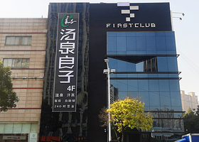 汤泉良子足道汗蒸(勤业路店)