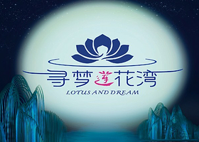 榆次区寻梦莲花湾剧场