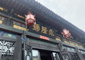 永隆号•平遥漆器总店