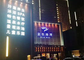 蓝色港湾汗蒸洗浴漫温泉