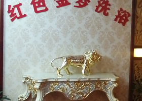 新疆石河子红色金梦洗浴